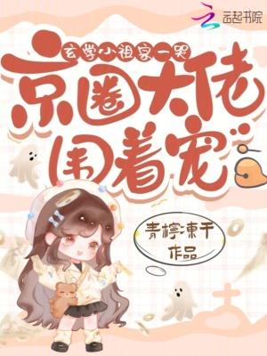 玄学小祖宗一哭京圈大佬围着宠南圆满