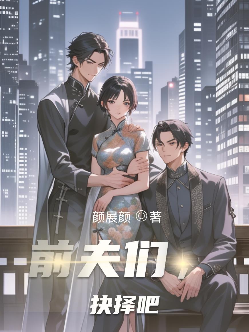 抉择吧