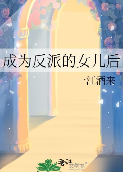 成为反派的女儿后晋江