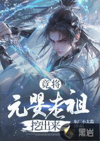 元婴老祖