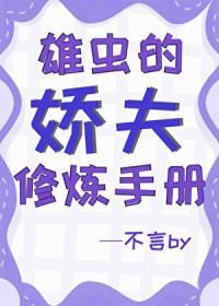 雄虫的使命