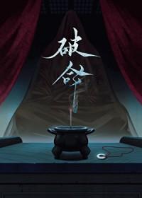 破命运的枷锁