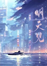 明天见英语怎么读