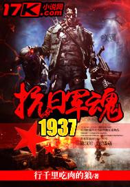 抗日军魂1937电影播放