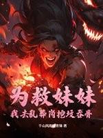 为救妹妹嫁给土匪