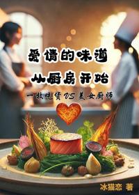 爱情的味道作文600字