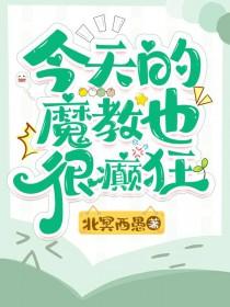 今天的魔教也很癫狂免费阅读