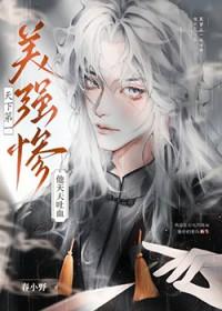 天下第一美受