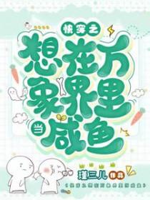 快穿之想在万象界里当咸鱼更新