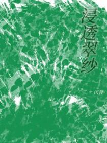 浸透的浸拼音