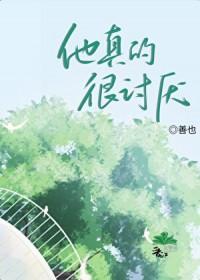他真讨厌作文
