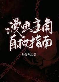 男主用什么方式实现了自我救赎?