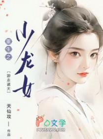 综影视龙女小晚