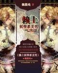 妖孽氶相 赖上门