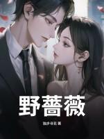 野蔷薇怎么读