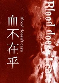 空虐不在乎血