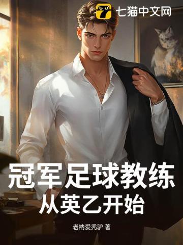 足球教练冠军排行榜
