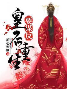 皇后重生要谋反免费