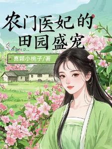 医女荒山种田忙灵泉空间粮满仓