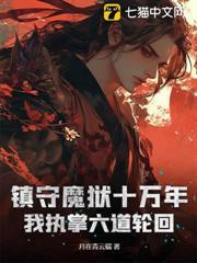 镇狱魔王