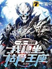 一天一骷髅我稳坐枯骨王座