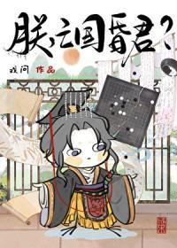 朕是亡国