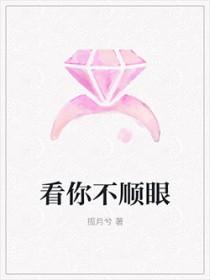 看你不顺眼怎么怼回去