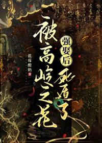高岭之花被拉下神坛古代