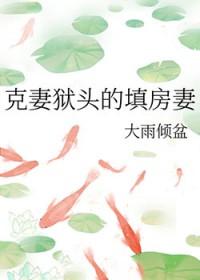克妻遭诈欺是什么意思