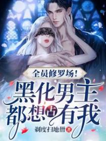 全员黑化1制霸密码