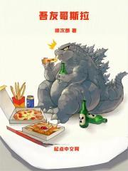 吾友哥斯拉作者桃次郎