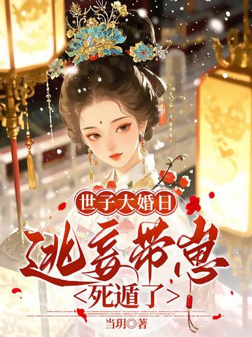 侯门逃妾全文免费阅读无弹窗最新章节列表