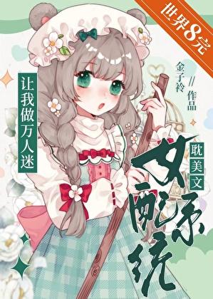 女配系统文推荐