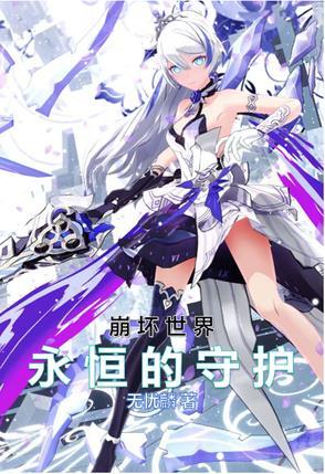 永恒的誓约 崩坏学园2
