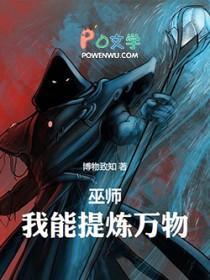 巫师纪元从炼金巫师开始TXT