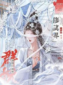 修仙后我率群妖打翻修真界无cP大女主