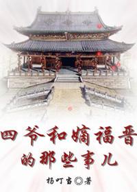 四爷和嫡福晋的那些事儿全文阅读