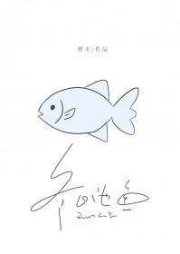 冬日池鱼免费阅读