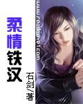 柔情铁汉下句是什么