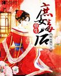 重生庶女毒后结果局