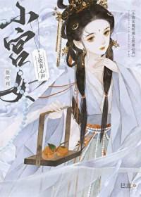 小宫女能听到上位者心声 巳意 笔趣阁