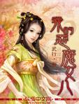 我的恶魔女儿百科