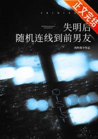 失明后随机连线到前男友免费阅读