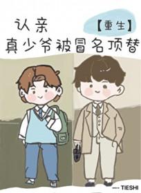 但真少爷被冒名顶替攻是谁