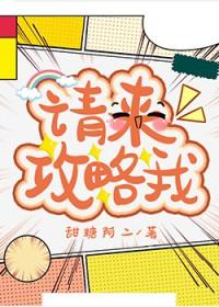 请来攻略我吧甜糖阿二