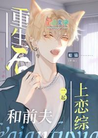 重生后在恋综偶遇前夫_