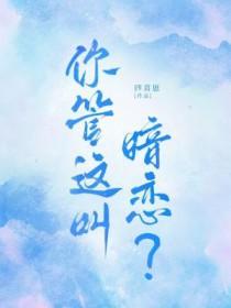 你管这叫暗恋全文免费阅读