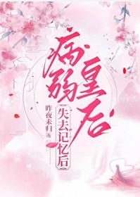 病弱皇后失去记忆后番外免费