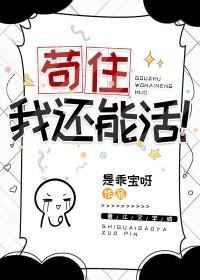 苟住我能奶到地老天荒