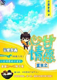 重生之心甘情愿全文